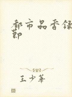 都市品香录未删节