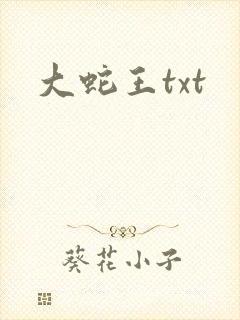 大蛇王txt
