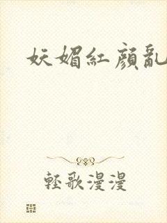 妖媚红颜乱天下