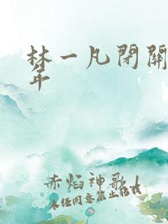 林一凡闭关十万年