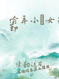 偷弄小姪女未删节