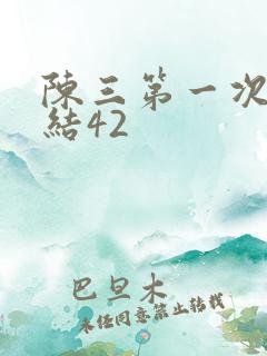 陈三第一次干白结42