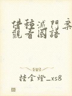 借种灭门案完整观看国语