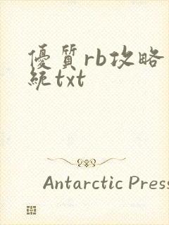 优质rb攻略系统txt