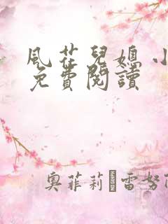 风花儿媳 小说免费阅读
