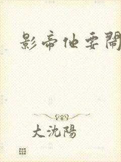 影帝他要闹离婚