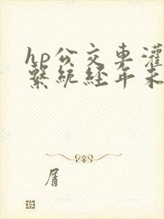 hp公交车灌溉系统经年未醒