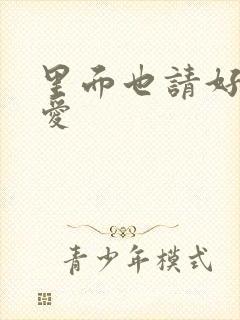 里面也请好好疼爱