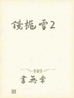 镜栀雪2