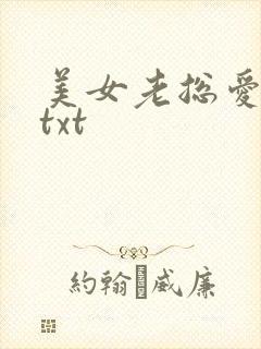 美女老总爱上我txt