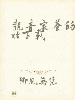 观音家养的熊txt下载