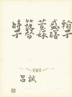 时筱萱盛翰钰傻子替嫁瞎子免费阅读