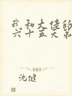 我和大佬的三百六十五天第二部