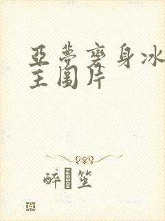 亚梦变身冰紫公主图片