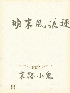 明末风流逐鹿记