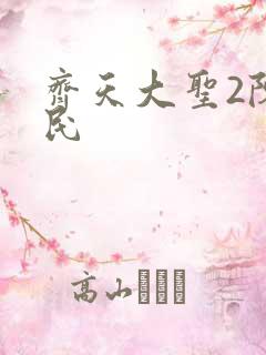 齐天大圣2陈浩民