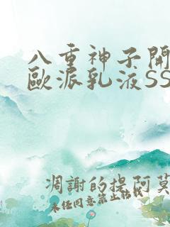 八重神子开襟大欧派乳液SS