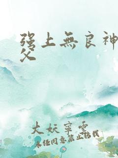 强上无良神医师父