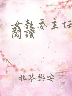 女教委主任免费阅读