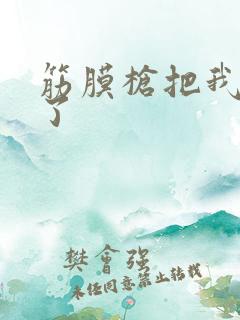 筋膜枪把我弄喷了