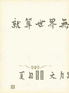 就算世界无童话