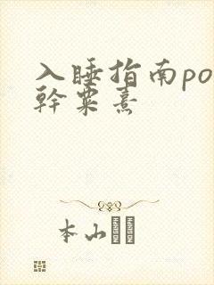 入睡指南po高干粟熹