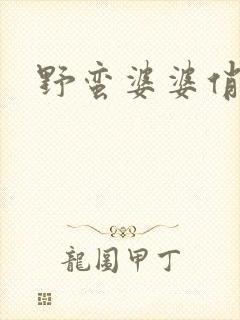 野蛮婆婆俏媳妇