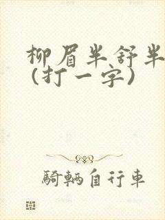 柳眉半舒半带愁 (打一字)