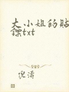 大小姐的贴身保镖txt