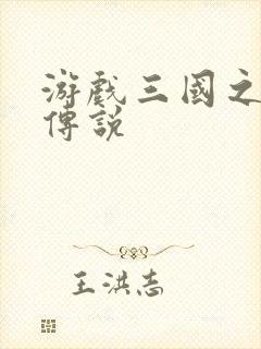 游戏三国之英雄传说