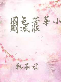 国色芳华小说未删减版