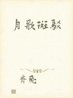 月歌斑驳
