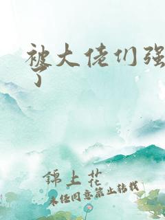 被大佬们强制爱了