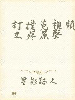 打扑克视频又叫又疼原声