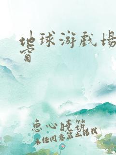 地球游戏场无弹窗