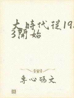 大时代从1983开始