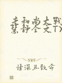 老和尚大战小尼慧静全文TXT