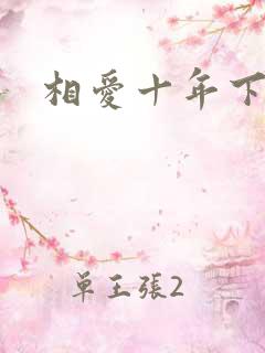 相爱十年下载