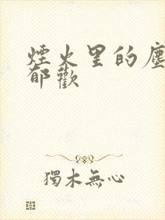 烟火里的尘埃 郁欢