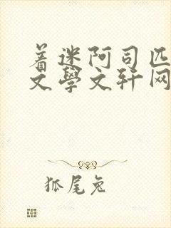 着迷阿司匹林著文学文轩网