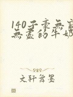140子豪无穷无尽的牛奶
