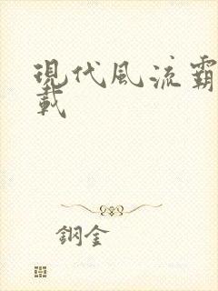 现代风流霸主下载