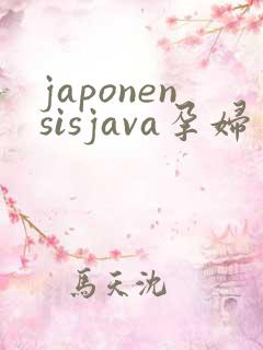 japonensisjava孕妇