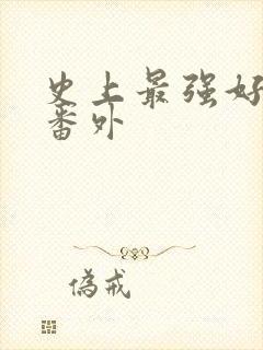 史上最强好人卡番外