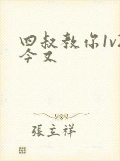 四叔教你1v2今又