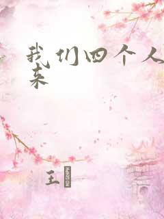 我们四个人换着来