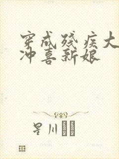 穿成残疾大佬的冲喜新娘