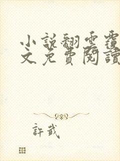 小说翻云覆雨全文免费阅读