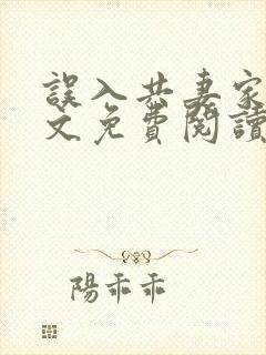 误入共妻家族全文免费阅读