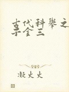 古代科举之路木子金三